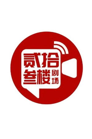 贰拾叁楼影业's photo