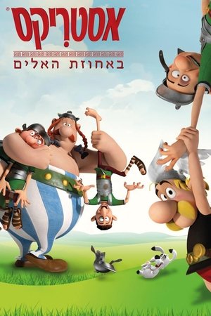 אסטריקס באחוזת האלים