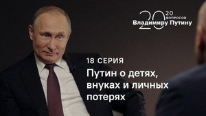 Putin on Children, Grandchildren and Personal Losses