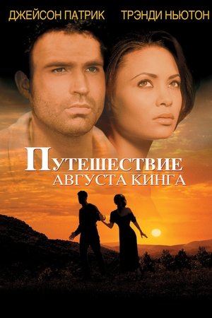 Poster Путешествие Августа Кинга 1995