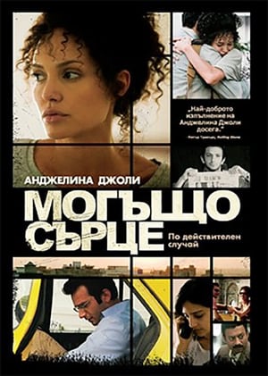 Poster Могъщо сърце 2007