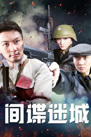 间谍迷城封面图