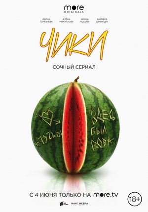 ЧИКИ