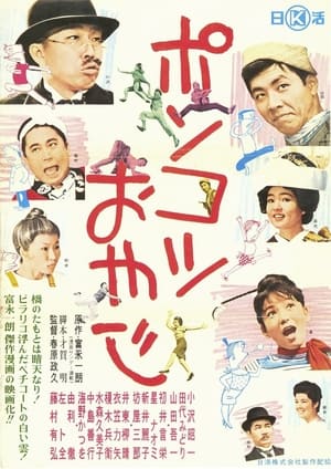 Poster Ponkotsu oyaji 1962