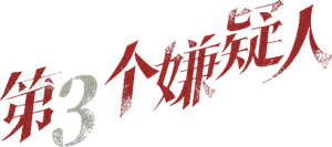 Di San Ge Xian Yi Ren — Logos 1