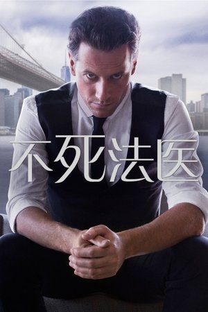 Image 不死法医