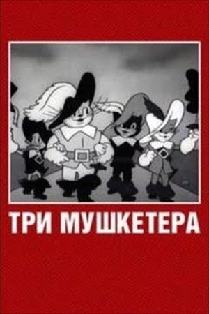 Poster Три мушкетёра 1938