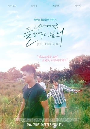 너에게만 들려주고 싶어 (2017)