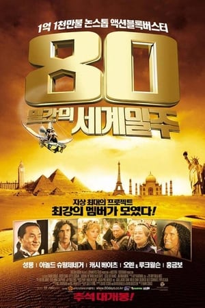 80일간의 세계일주 2004