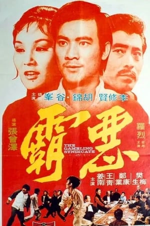 Poster 惡霸 1975