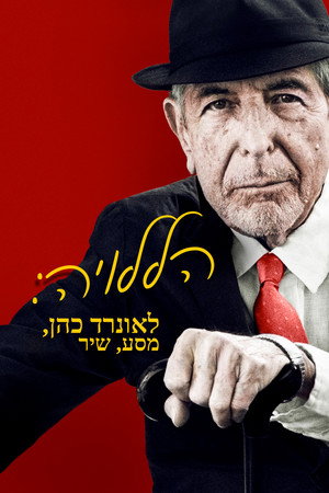 Image הללויה: לאונרד כהן, מסע, שיר