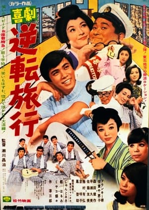 Poster Gyakuten ryoko 1969