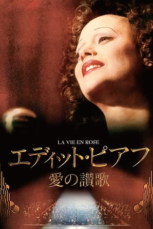 Poster エディット・ピアフ～愛の讃歌～ 2007