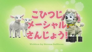 こひつじメーシャル さんじょう！