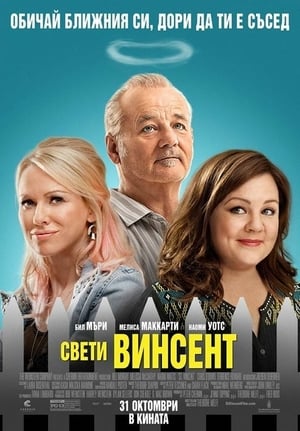 Poster Свети Винсент 2014