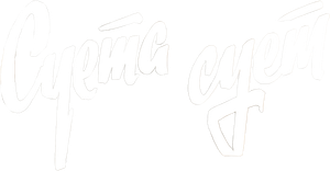 Суета сует — Logos 1