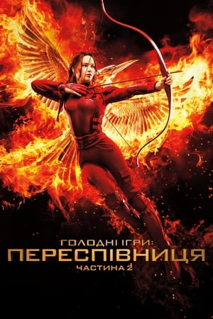 Poster Голоднi iгри: Переспiвниця. Частина 2 2015