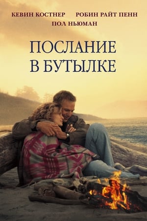 Poster Послание в бутылке 1999