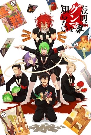 Image お前はまだグンマを知らない