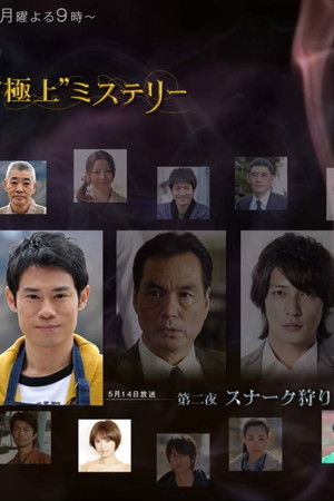 宮部みゆき・4週連続 “極上”ミステリー 第二夜 スナーク狩り