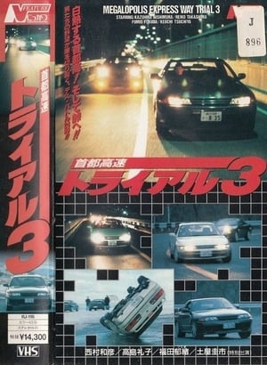 Poster 首都高速トライアル３ 1991