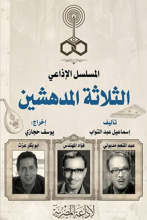 الثلاثة المدهشين