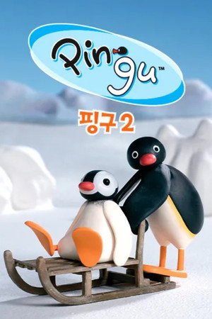 핑구 - 시즌 2