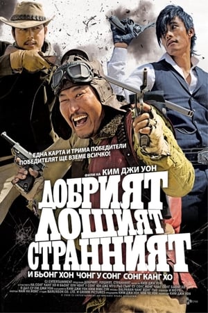 Добрият, лошият и странният (2008)