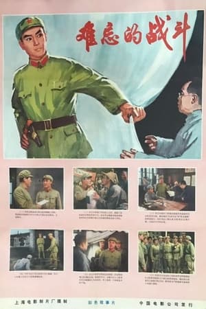 Poster 难忘的战斗 1975