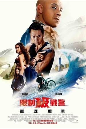 Poster 极限特工3：终极回归 2017