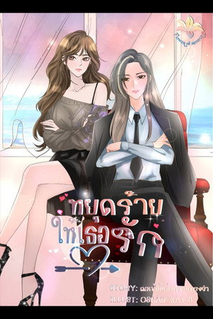 Yut Rai Hai Thoe Rak