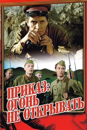 Poster Приказ: огонь не открывать 1981