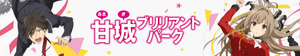 Amagi Brilliant Park — Logos 6