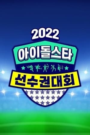 2022 Idol Star Athletics Championships - Chuseok Special