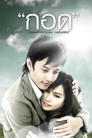 Poster กอด 2008