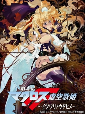 Poster Macross Frontier: Itsuwari no Utahime 2009