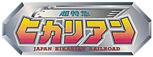 超特急ヒカリアン — Logos 2