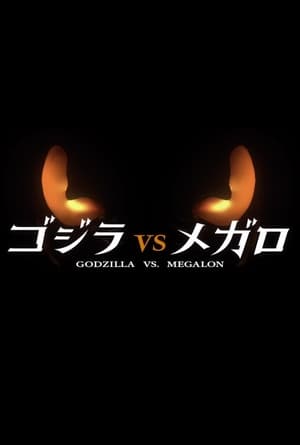 Poster Godzilla vs. Megalon (2023)