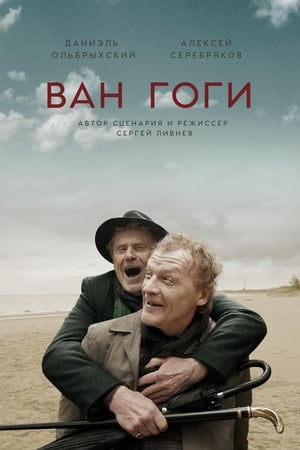 Poster Ван Гоги 2018