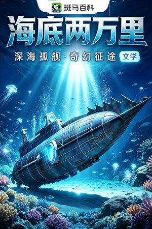 科技之光—海底两万里