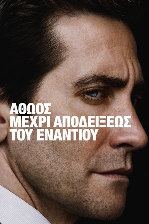 Image Αθώος Μέχρι Αποδείξεως του Εναντίου