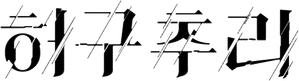 In/Spectre — Logos 6