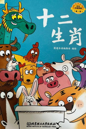 十二生肖故事绘本