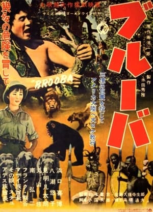 Poster ブルーバ 1955