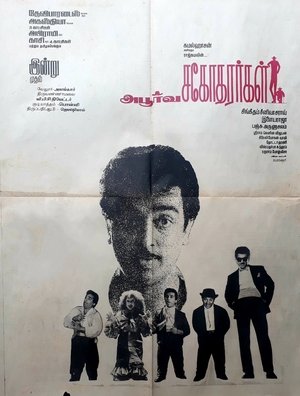 அபூர்வ சகோதரர்கள் அபூர்வ சகோதரர்கள்