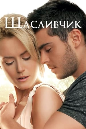 Poster Щасливчик 2012