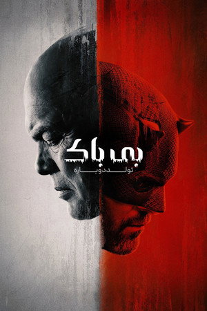 poster Daredevil: Born Again