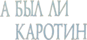 Was There Karotin? — Logos 1