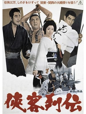 Poster 侠客列伝 1968