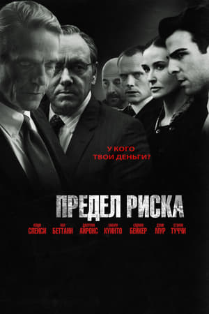 Предел риска 2011